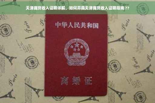 天津商贷收入证明详解，如何开具天津商贷收入证明指南 ??