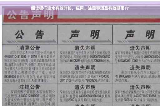 解读银行流水有效时长，应用、注意事项及有效期限??