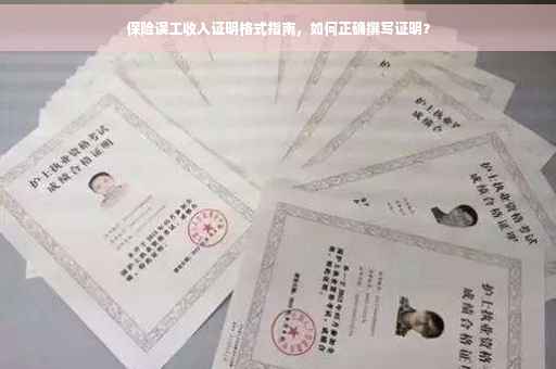 保险误工收入证明格式指南，如何正确撰写证明？