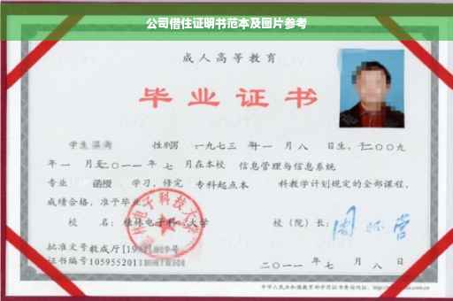 公司借住证明书范本及图片参考