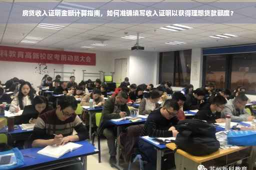 房贷收入证明金额计算指南，如何准确填写收入证明以获得理想贷款额度？