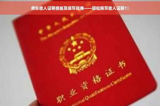 房东收入证明模板及填写指南——轻松撰写收入证明?✨