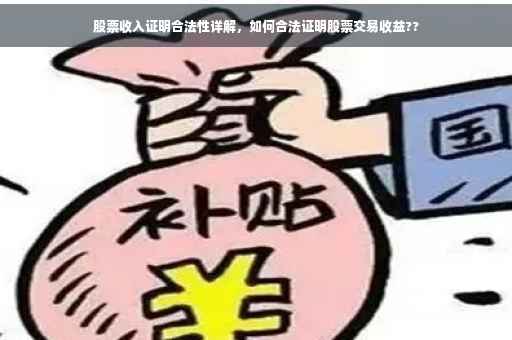 股票收入证明合法性详解，如何合法证明股票交易收益??