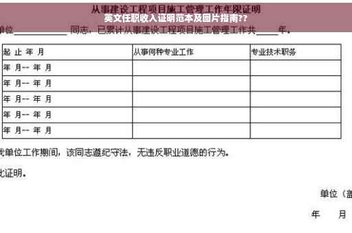 英文任职收入证明范本及图片指南??