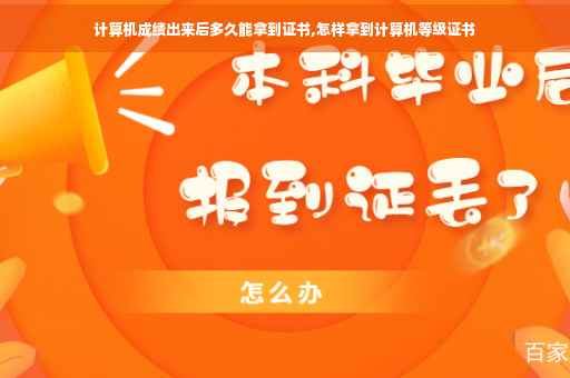 计算机成绩出来后多久能拿到证书,怎样拿到计算机等级证书
