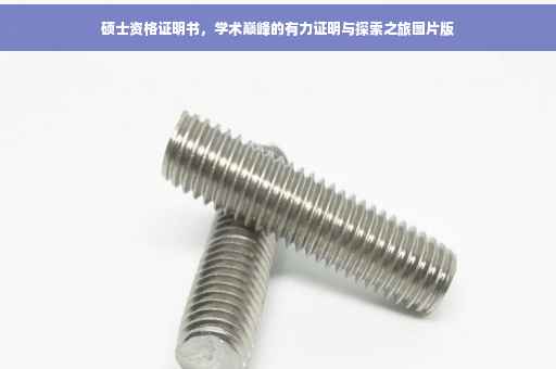 硕士资格证明书，学术巅峰的有力证明与探索之旅图片版