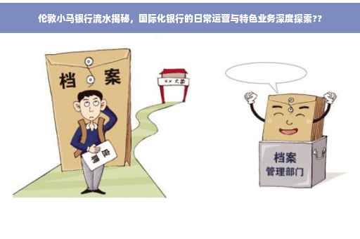 伦敦小马银行流水揭秘，国际化银行的日常运营与特色业务深度探索??