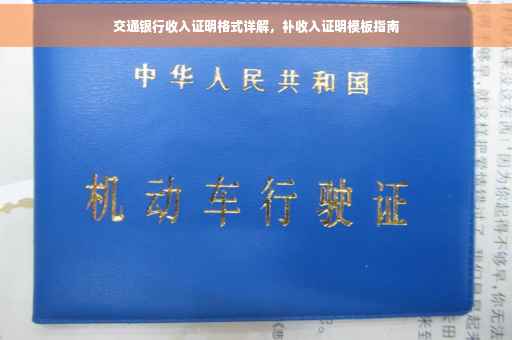 交通银行收入证明格式详解，补收入证明模板指南