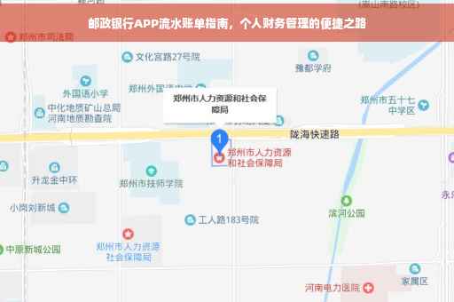 邮政银行APP流水账单指南，个人财务管理的便捷之路