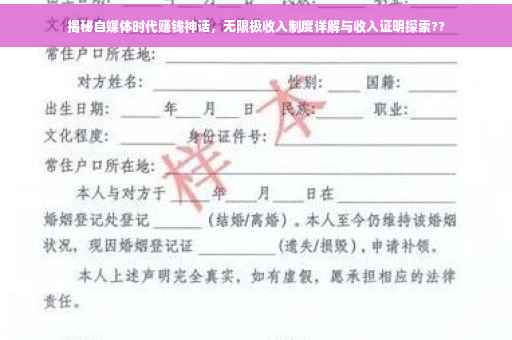 揭秘自媒体时代赚钱神话，无限极收入制度详解与收入证明探索??