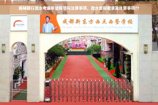 揭秘银行流水考编申请细节与注意事项，流水金额要求及注意事项??