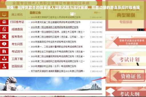 警惕！抵押贷款中的假冒收入证明风险与应对策略，犯罪边缘的游走及应对指南揭秘！