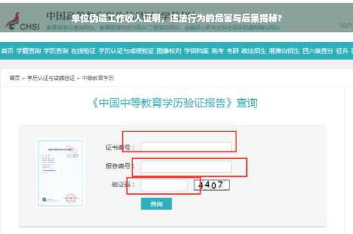 单位伪造工作收入证明，违法行为的危害与后果揭秘?