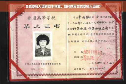 交党费收入证明范本详解，如何撰写交党费收入证明？