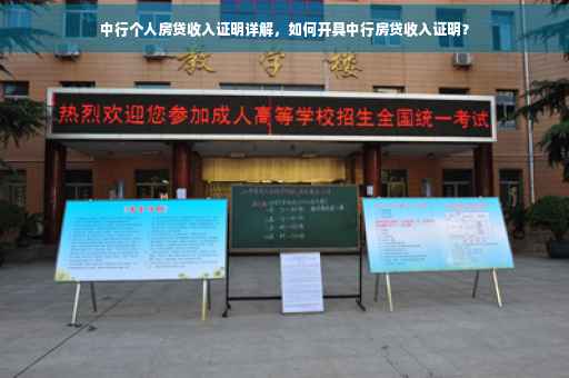 中行个人房贷收入证明详解，如何开具中行房贷收入证明？