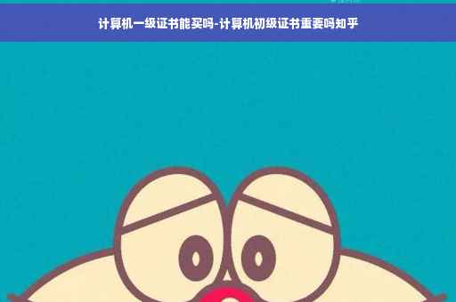 计算机一级证书能买吗-计算机初级证书重要吗知乎