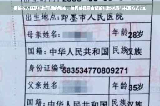 揭秘收入证明纸张背后的秘密，如何选择最合适的纸张材质与书写方式?⚡️