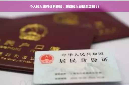 个人收入职务证明详解，获取收入证明全攻略 ??