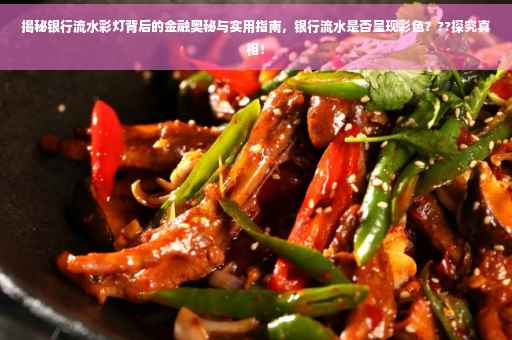揭秘银行流水彩灯背后的金融奥秘与实用指南，银行流水是否呈现彩色？??探究真相！