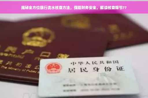 揭秘全方位银行流水核查方法，保障财务安全，解读核查细节??