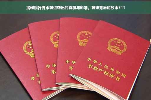 揭秘银行流水转进转出的真相与影响，转账背后的故事?⚡️