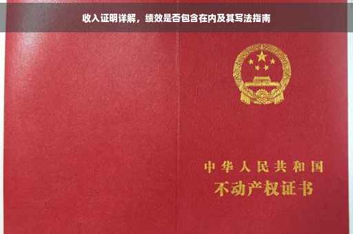 收入证明详解，绩效是否包含在内及其写法指南