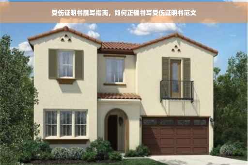 受伤证明书撰写指南，如何正确书写受伤证明书范文