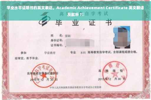 学业水平证明书的英文表达，Academic Achievement Certificate 英文翻译及解析 ?✨