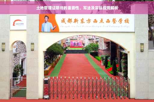 土地管理证明书的重要性、写法及实际应用解析