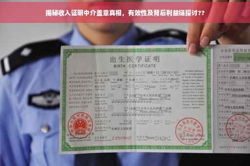 揭秘收入证明中介盖章真相，有效性及背后利益链探讨??