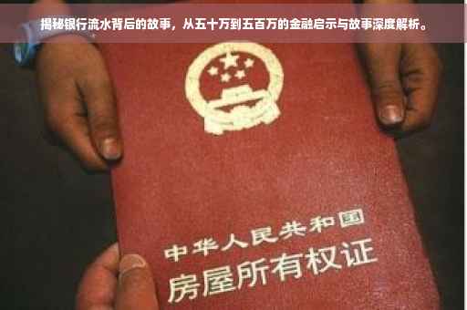揭秘银行流水背后的故事，从五十万到五百万的金融启示与故事深度解析。