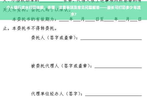 个人银行流水打印详解，步骤、注意事项及常见问题解答——最长可打印多少年流水？