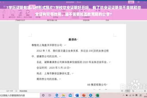 ?学历证明有哪几种形式图片?学校毕业证明好开吗，有了毕业证证明是不是就和毕业证有同等效用。需不需要加盖教育局的公章?