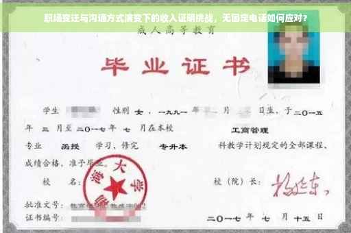 职场变迁与沟通方式演变下的收入证明挑战，无固定电话如何应对？