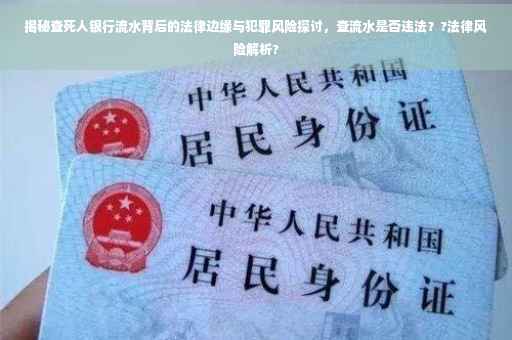 揭秘查死人银行流水背后的法律边缘与犯罪风险探讨，查流水是否违法？?法律风险解析?