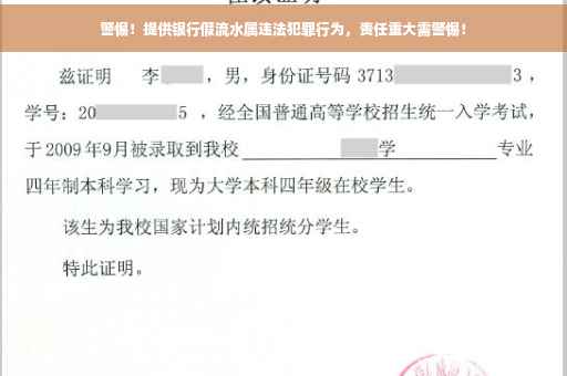 警惕！提供银行假流水属违法犯罪行为，责任重大需警惕！