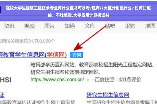 在校大学生建筑工程技术专业有什么证书可以考?还有八大证分别是什么? 如有知道的，不胜感激,大学应用计算机证书