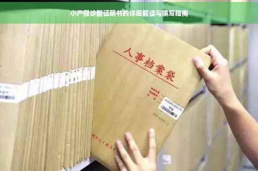 小产假诊断证明书的详细解读与撰写指南