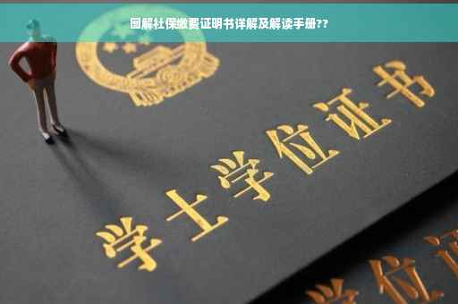 图解社保缴费证明书详解及解读手册??