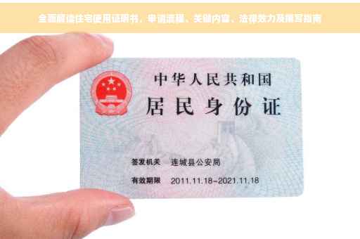 全面解读住宅使用证明书，申请流程、关键内容、法律效力及撰写指南