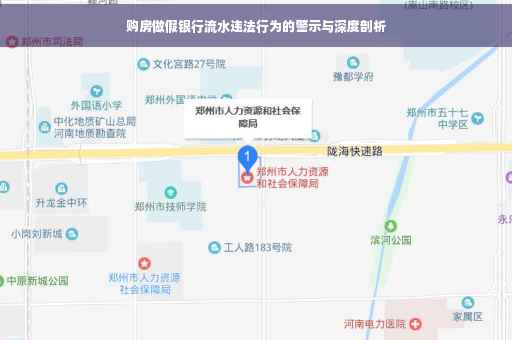 购房做假银行流水违法行为的警示与深度剖析
