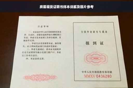 房屋租赁证明书样本详解及图片参考