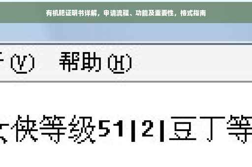 有机肥证明书详解，申请流程、功能及重要性，格式指南