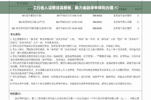 工行收入证明详实模板，助力金融事务顺利办理 ?✨