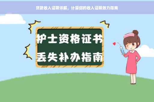 贷款收入证明详解，计算你的收入证明效力指南
