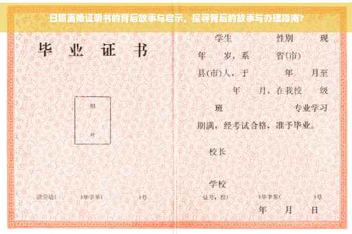 日照离婚证明书的背后故事与启示，探寻背后的故事与办理指南?
