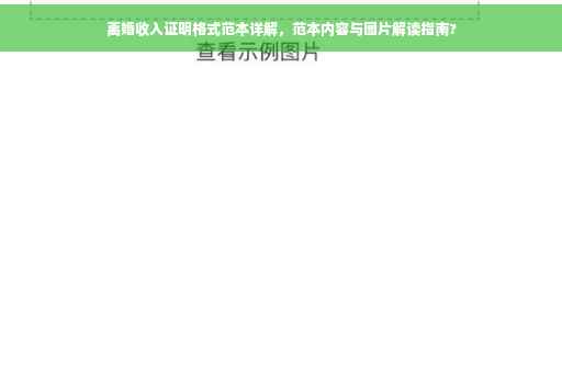 离婚收入证明格式范本详解，范本内容与图片解读指南?