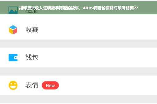 揭秘房贷收入证明数字背后的故事，4999背后的真相与填写指南??