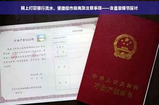 网上打印银行流水，便捷操作指南及注意事项——含盖章细节探讨