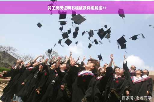 员工反岗证明书模板及详细解读??